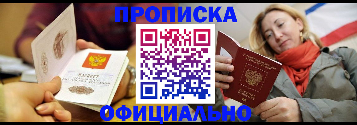 прописка гарантия в Москве